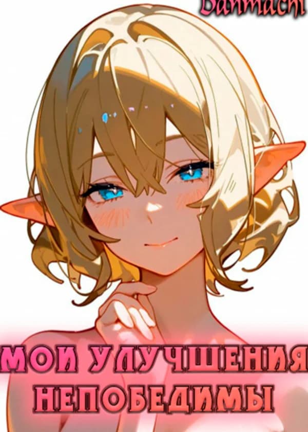 Данмачи: Мои Улучшения Непобедимы. Перепись