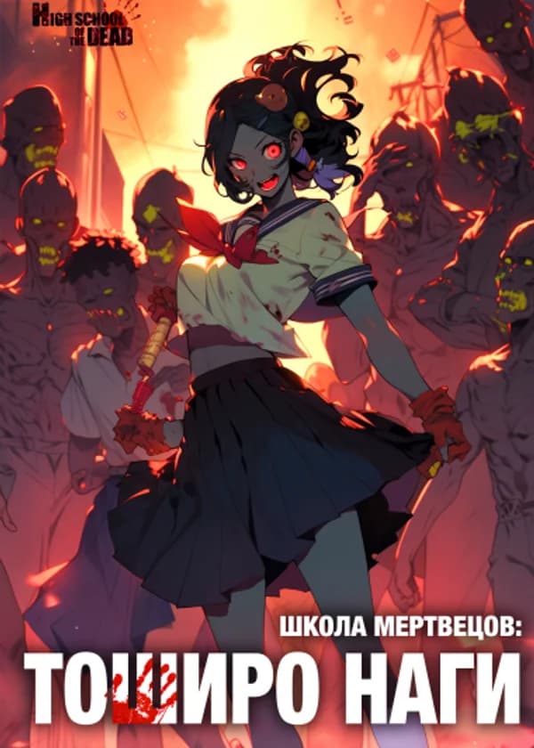 Школа мертвецов: Тоширо Наги