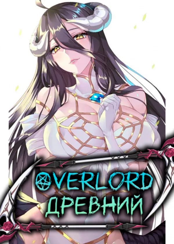 Overlord: Древний