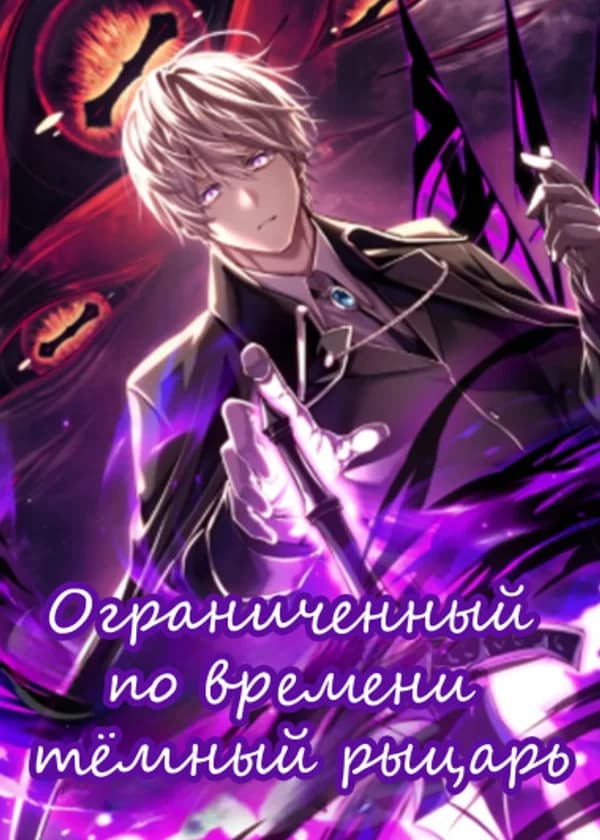Ограниченный по времени тёмный рыцарь