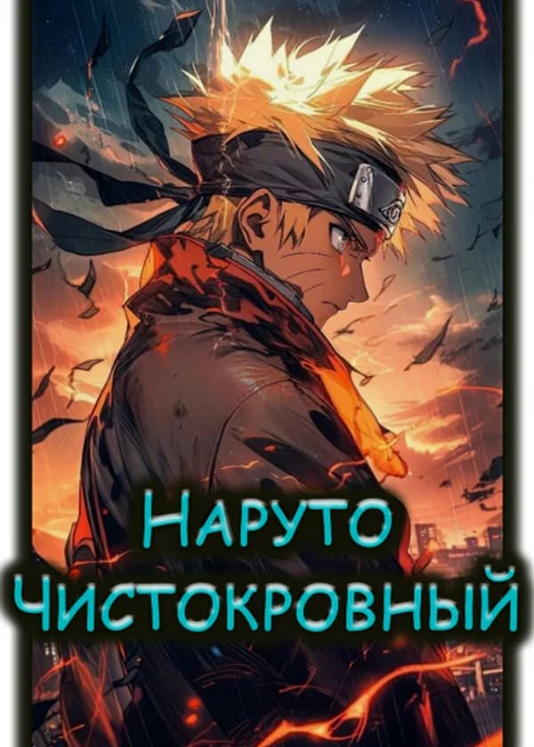 Наруто: Чистокровный