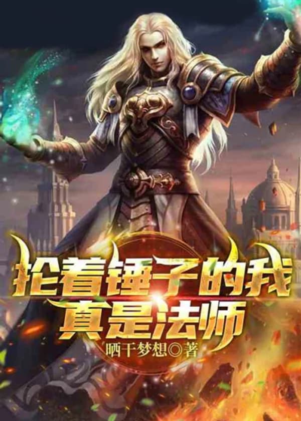 Я, владеющий молотом, на самом деле маг!