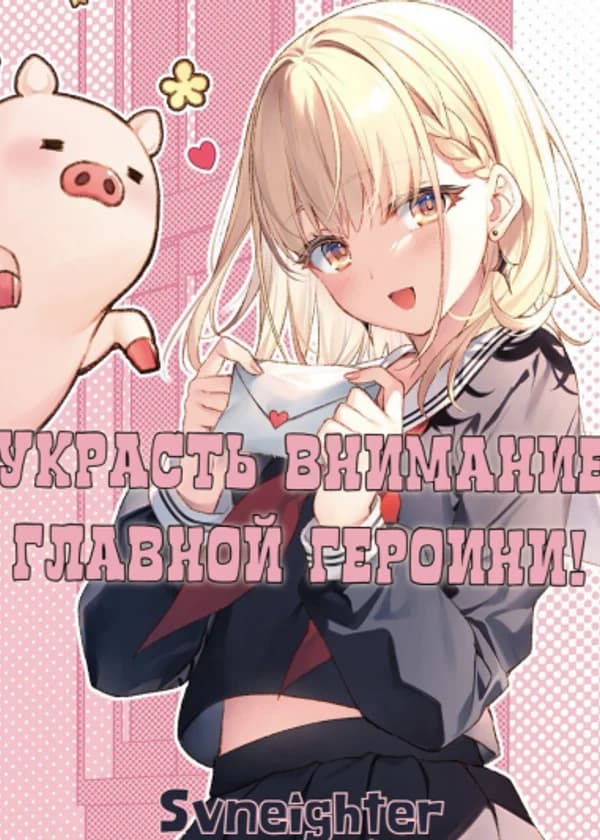 Украсть внимание главной героини!