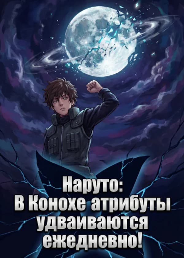 Наруто: В Конохе атрибуты удваиваются ежедневно!