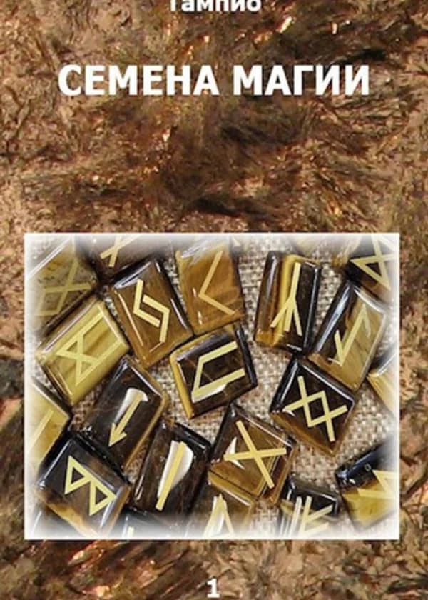 Семена магии - 1