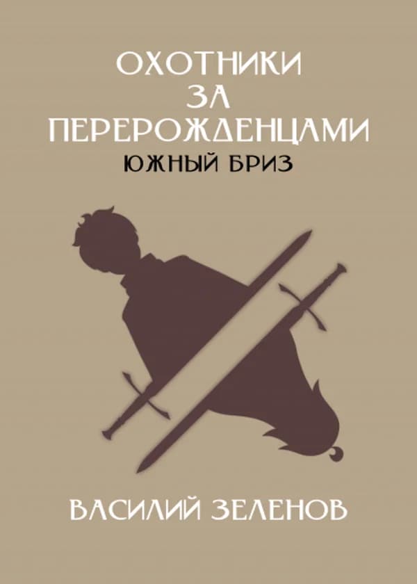 Охотники за перерожденцами. Южный бриз