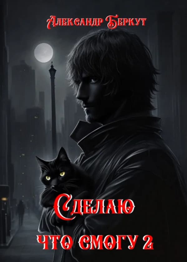 Сделаю, что смогу 2