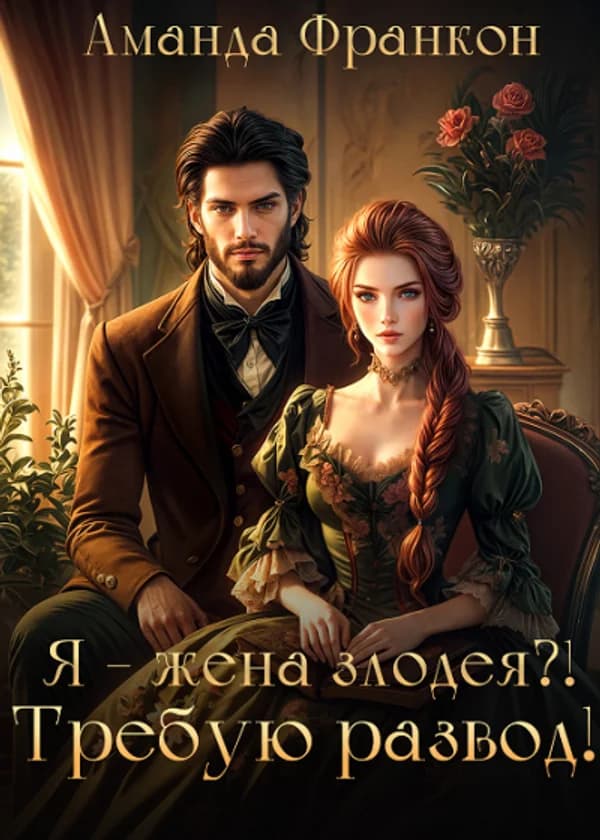 Я - жена злодея?! Требую развод!