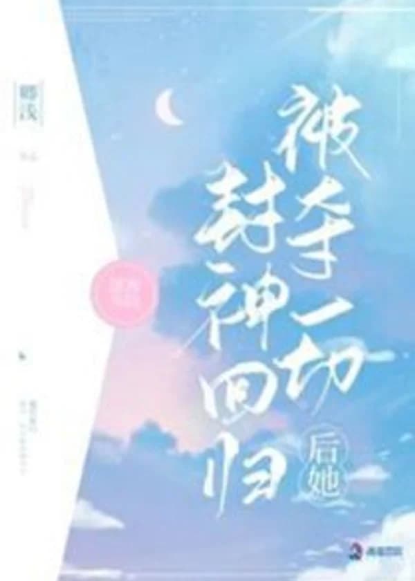 Лишенная всего, она возвращается как Богиня