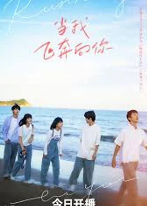 Когда я лечу к тебе