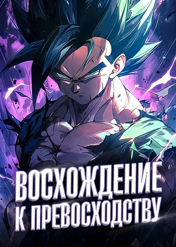 Восхождение к превосходству