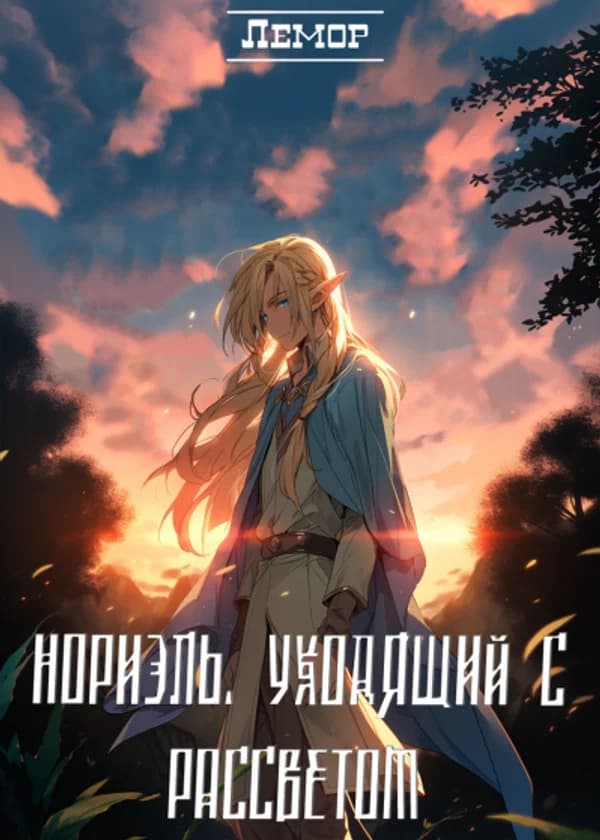 Нориэль, Уходящий с Рассветом