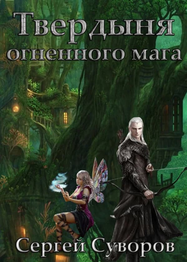 Твердыня огненного мага