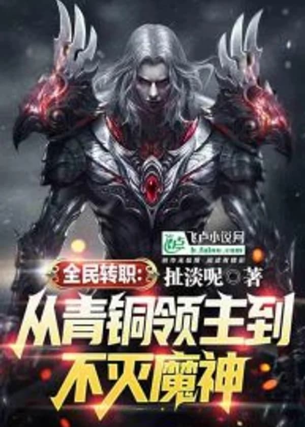 Смена профессии: От Бронзового Лорда до Бессмертного Демонического Бога