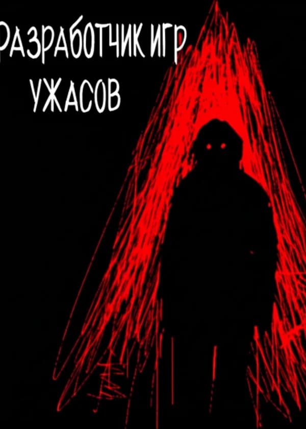 Разработчик игр ужасов