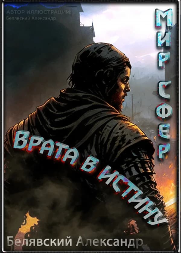 Врата в Истину [Мир Сфер]