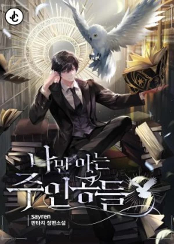 Главные герои, которых знаю только я