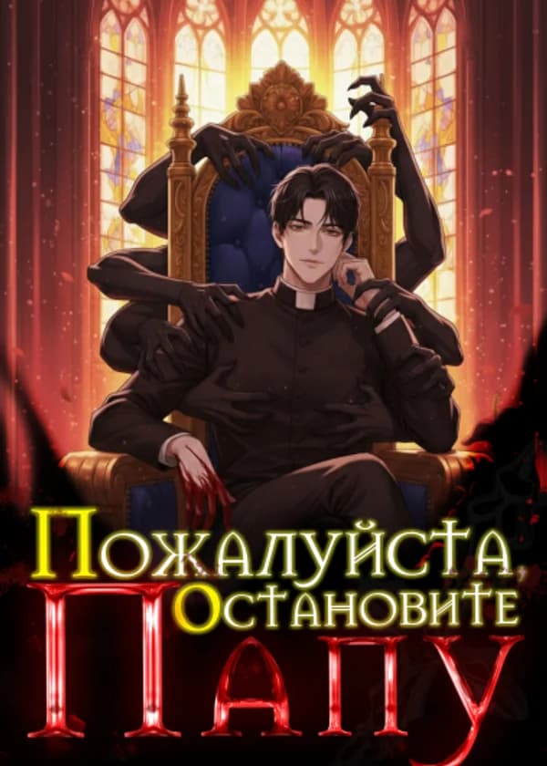 Пожалуйста, остановите Папу