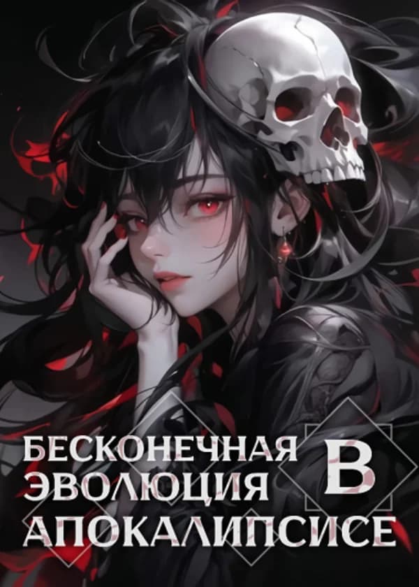 Бесконечная эволюция во время апокалипсиса