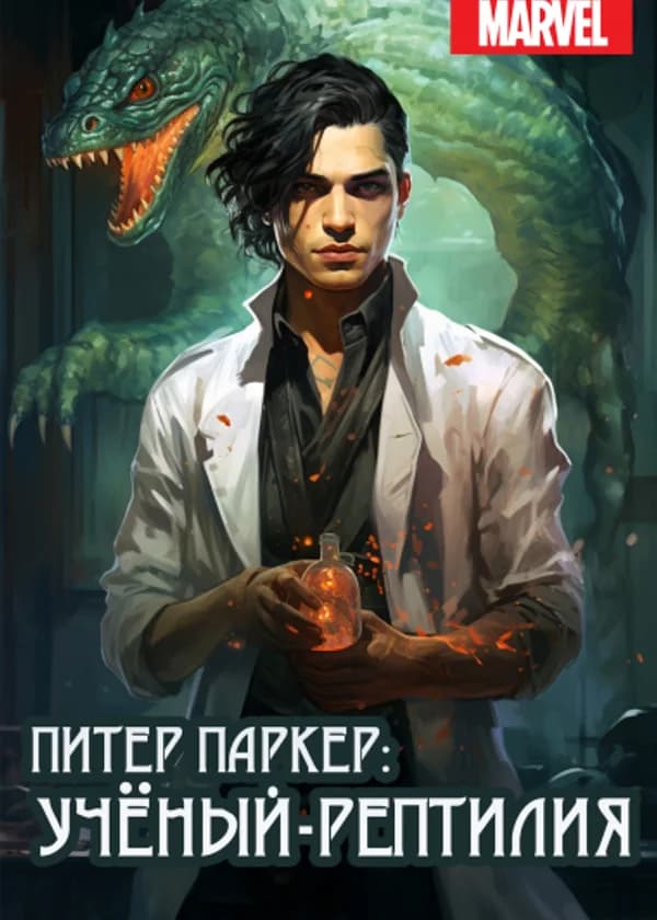 Питер Паркер: Учёный-Рептилия