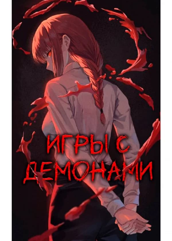 Человек-бензопила: Игры с демонами