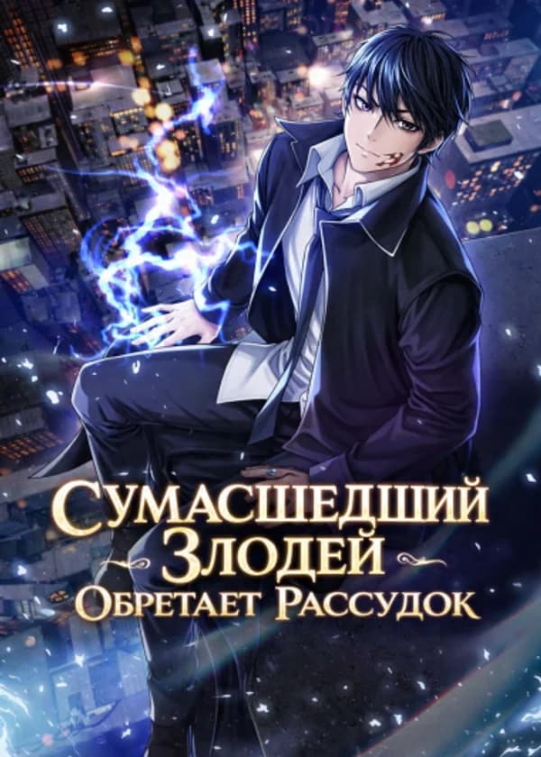 Сумасшедший Злодей Обретает Рассудок