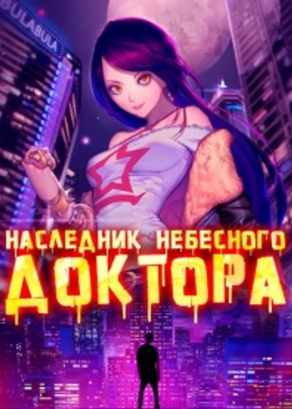 Наследник Небесного Доктора