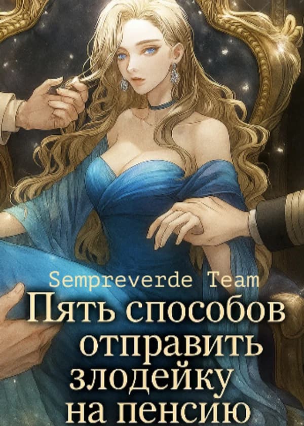 Пять способов отправить злодейку на пенсию