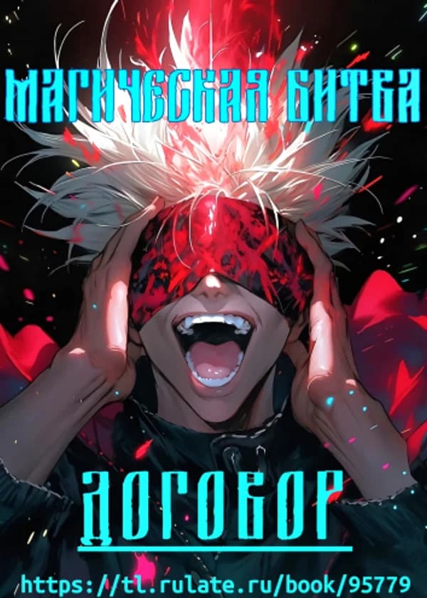 Магическая битва: Договор