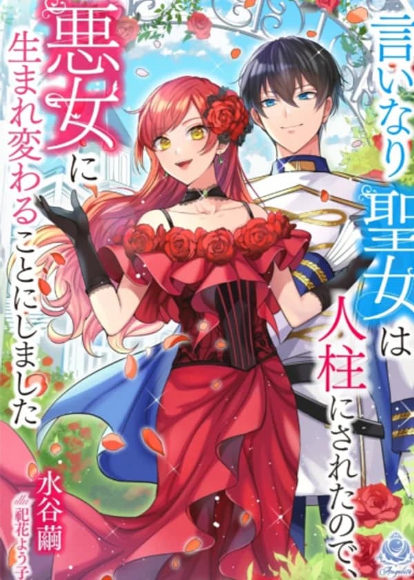 Послушную святую сделали козлом отпущения, поэтому она решила переродиться злодейкой