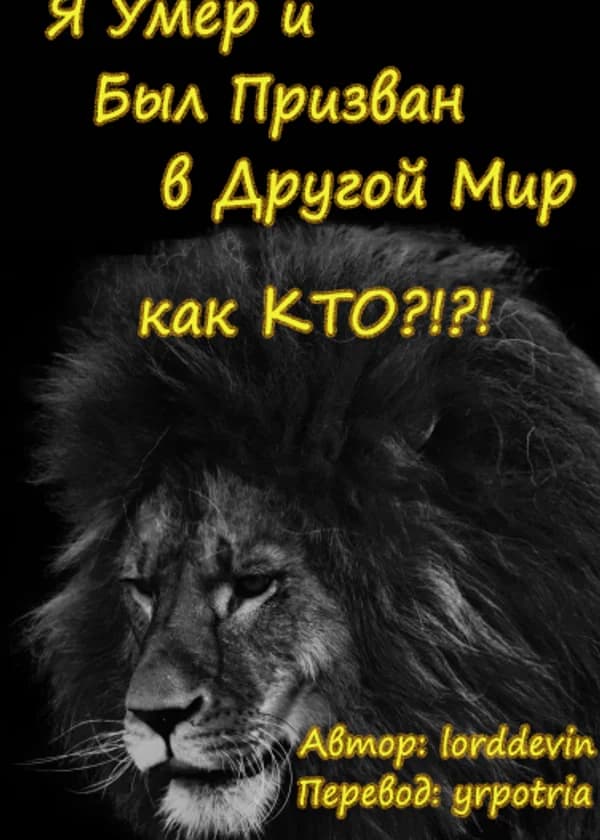 Я Умер и Был Призван в Другой Мир как КТО?!?!