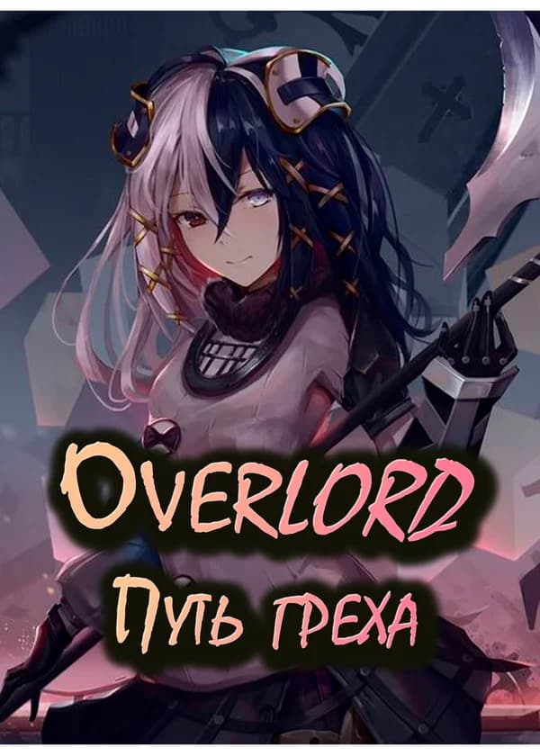 Overlord: Путь греха