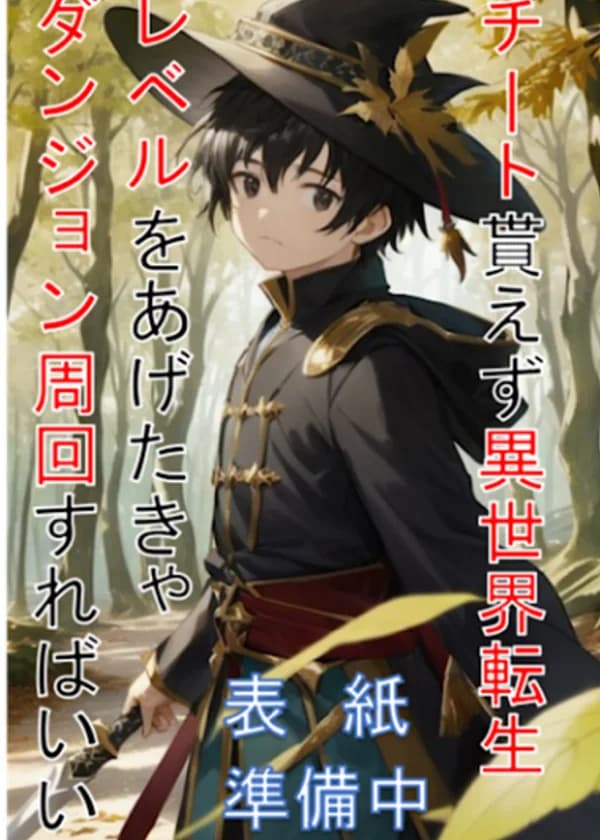 Возродясь в Другом Мире без читерских способностей Для повышения уровней, просто Продолжайте Исследовать Подземелья