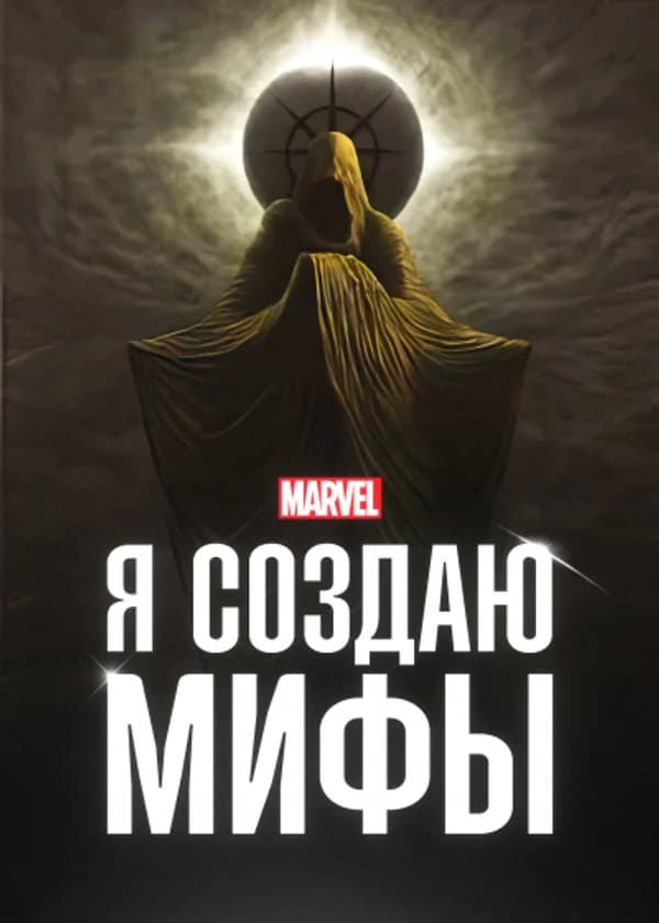Марвел: Я создаю мифы чтобы стать главным злодеем
