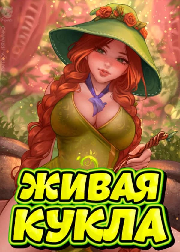 Гарри Поттер: Живая Кукла