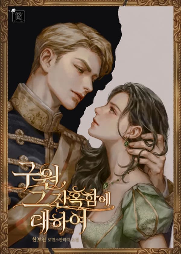 Спасение, в его жестокости