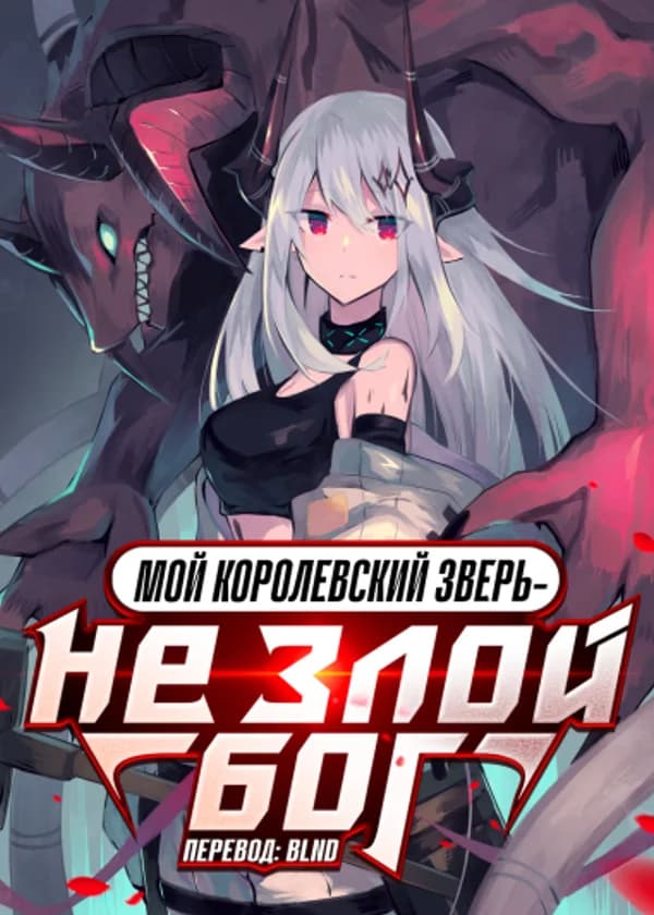 Мой королевский зверь — не злой бог