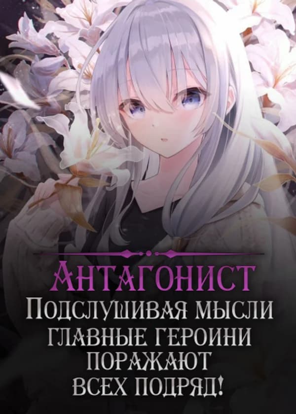 Антагонист: Подслушивая мысли, главные героини поражают всех подряд!