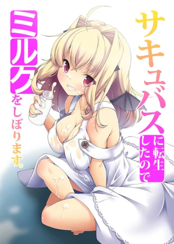 Из-за того, что я стал суккубом, мне приходится пить молоко