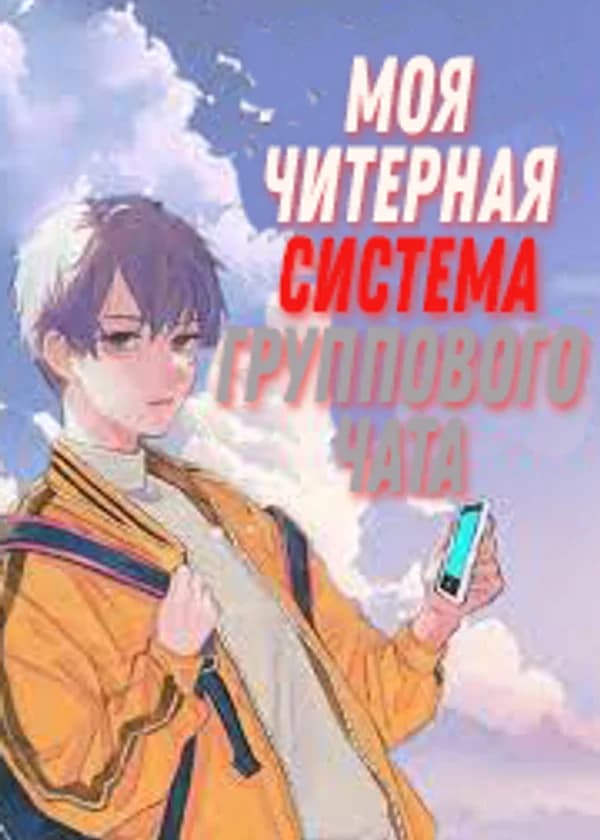 Моя читерная система группового чата