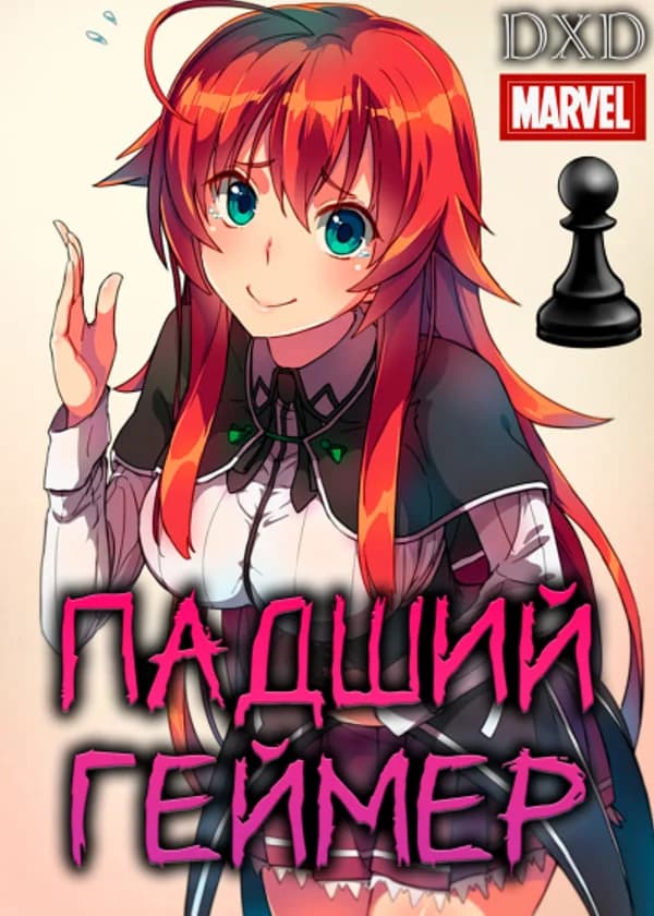 Marvel: Падший геймер