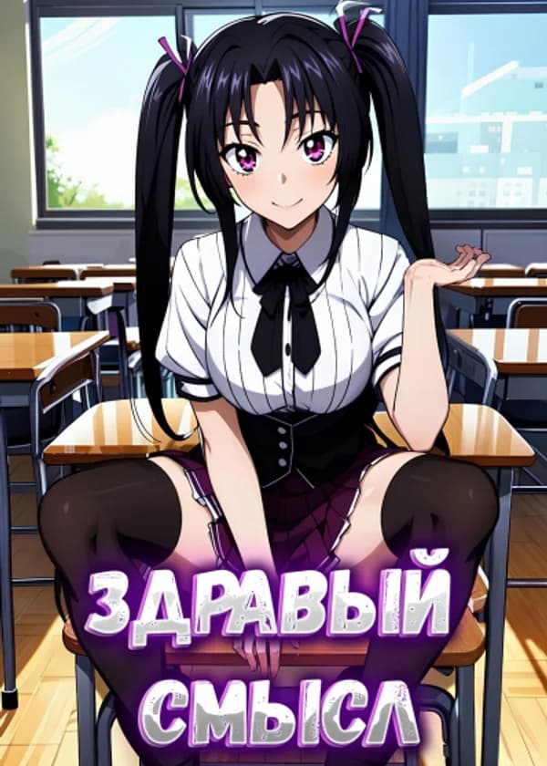 DxD: Здравый смысл