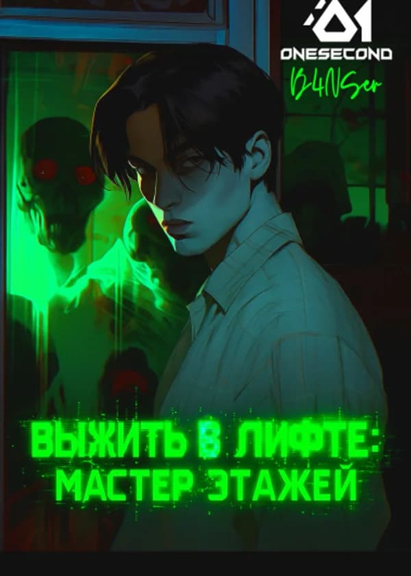 Выжить в лифте: Мастер этажей