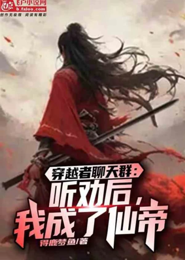 Групповой Чат Трансмиграторов: Я стал Бессмертным Императором следуя советам.