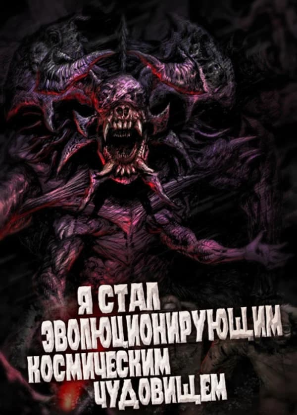 Я стал эволюционирующим космическим чудовищем (Я - Монстр)