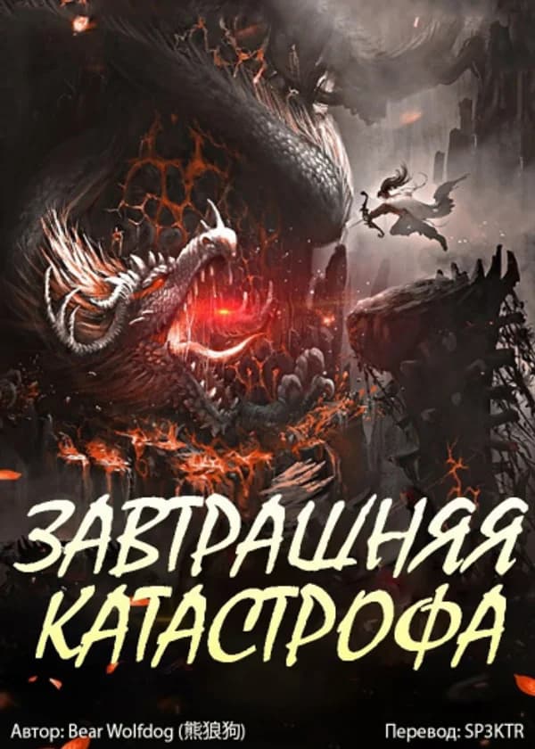 Завтрашняя катастрофа