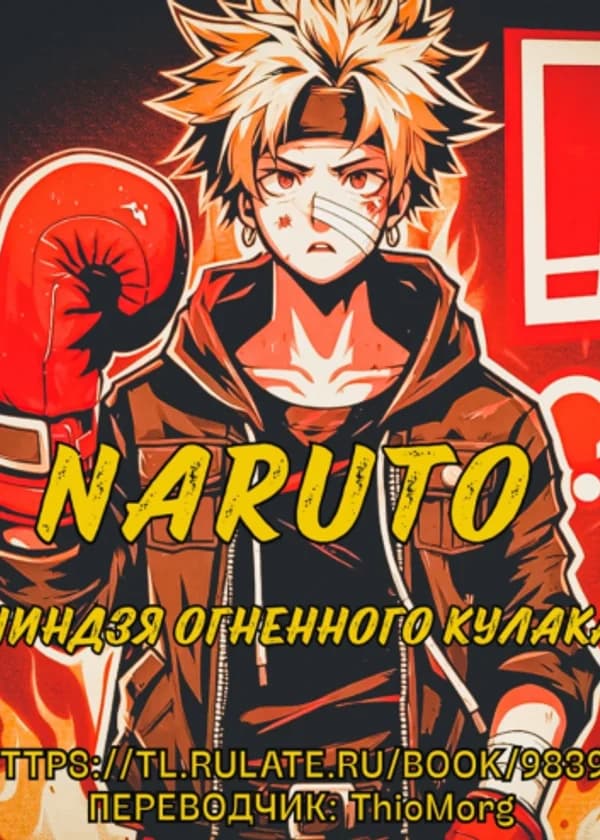 Наруто : Ниндзя огненного кулака