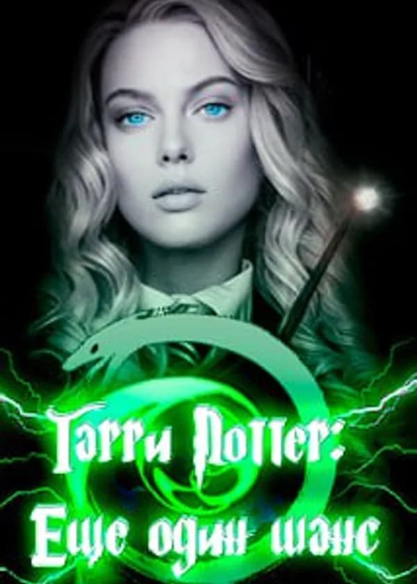 Гарри Поттер: Еще один шанс (ЗАВЕРШЕНО)