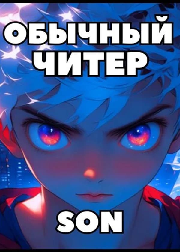 Обычный читер