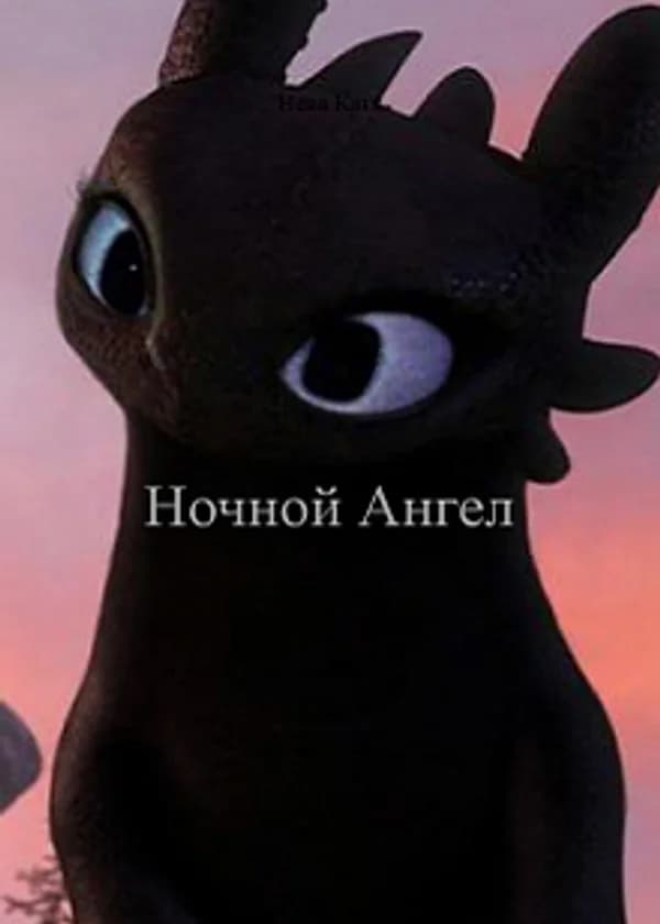 Ночной Ангел